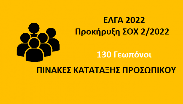 Πίνακας-Αποτελέσματα ΕΛΓΑ ΣΟΧ2 / 2022 (updated)
